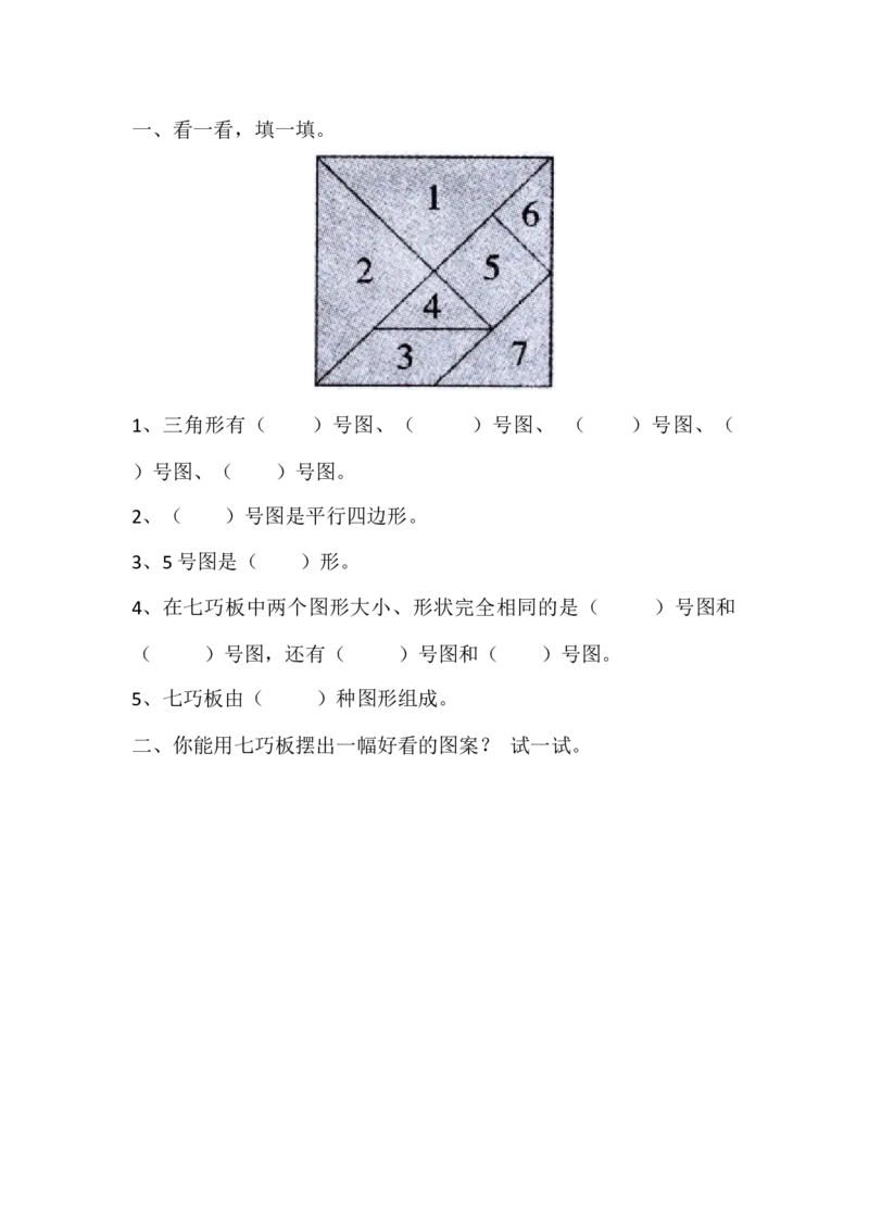 4.3动手做（二）_一年级上下册资料_一年级上语数英上下册学习资料_3-6-4、小学一年级数学下册_北师大版_2、同步练习_第四单元有趣的图形