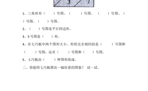 4.3动手做（二）_一年级上下册资料_一年级上语数英上下册学习资料_3-6-4、小学一年级数学下册_北师大版_2、同步练习_第四单元有趣的图形