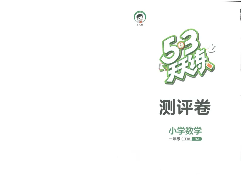 《53天天练》数学1年级下册（RJ）_一年级上下册资料_小学一年级学习资料-25年更新版_1-04、小学一年级数学下册_1-4-2、练习题、作业、试题、试卷_人教版_电子册