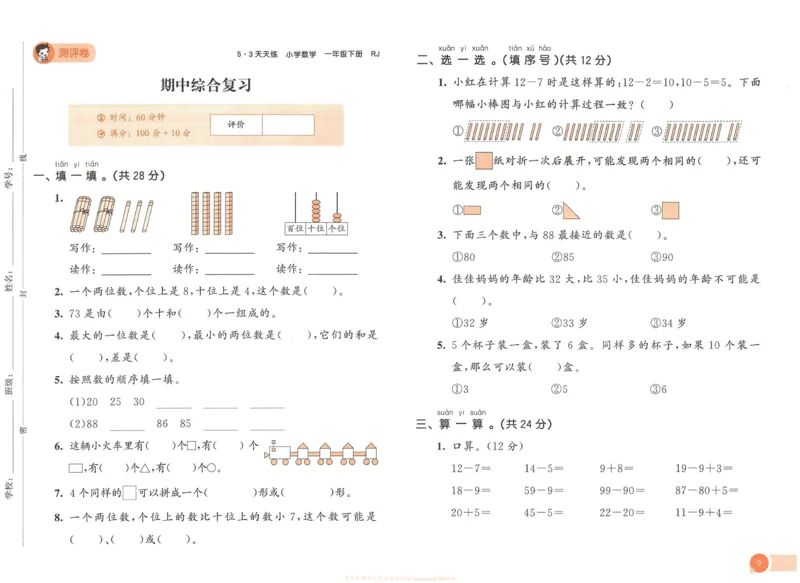 《53天天练》数学1年级下册（RJ）_一年级上下册资料_小学一年级学习资料-25年更新版_1-04、小学一年级数学下册_1-4-2、练习题、作业、试题、试卷_人教版_电子册