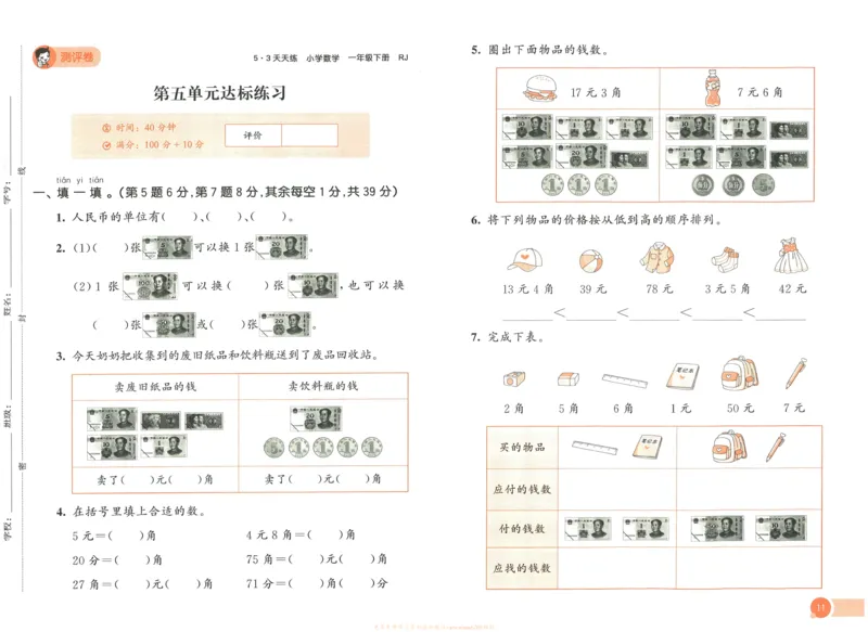 《53天天练》数学1年级下册（RJ）_一年级上下册资料_小学一年级学习资料-25年更新版_1-04、小学一年级数学下册_1-4-2、练习题、作业、试题、试卷_人教版_电子册