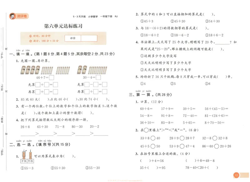 《53天天练》数学1年级下册（RJ）_一年级上下册资料_小学一年级学习资料-25年更新版_1-04、小学一年级数学下册_1-4-2、练习题、作业、试题、试卷_人教版_电子册