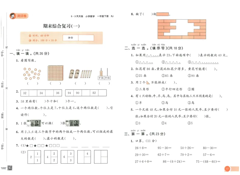 《53天天练》数学1年级下册（RJ）_一年级上下册资料_小学一年级学习资料-25年更新版_1-04、小学一年级数学下册_1-4-2、练习题、作业、试题、试卷_人教版_电子册