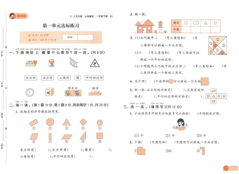 《53天天练》数学1年级下册（RJ）_一年级上下册资料_小学一年级学习资料-25年更新版_1-04、小学一年级数学下册_1-4-2、练习题、作业、试题、试卷_人教版_电子册