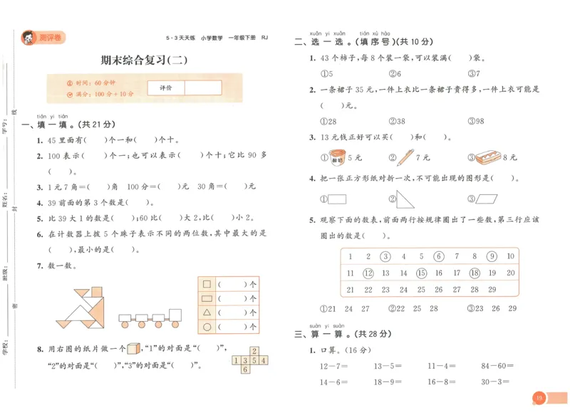 《53天天练》数学1年级下册（RJ）_一年级上下册资料_小学一年级学习资料-25年更新版_1-04、小学一年级数学下册_1-4-2、练习题、作业、试题、试卷_人教版_电子册