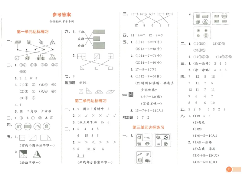 《53天天练》数学1年级下册（RJ）_一年级上下册资料_小学一年级学习资料-25年更新版_1-04、小学一年级数学下册_1-4-2、练习题、作业、试题、试卷_人教版_电子册