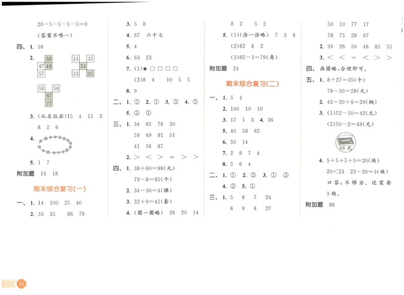 《53天天练》数学1年级下册（RJ）_一年级上下册资料_小学一年级学习资料-25年更新版_1-04、小学一年级数学下册_1-4-2、练习题、作业、试题、试卷_人教版_电子册