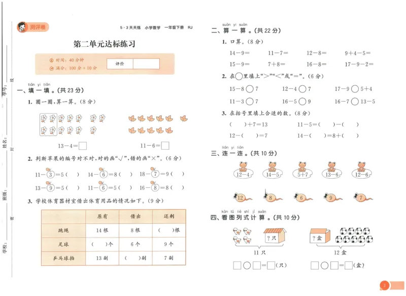《53天天练》数学1年级下册（RJ）_一年级上下册资料_小学一年级学习资料-25年更新版_1-04、小学一年级数学下册_1-4-2、练习题、作业、试题、试卷_人教版_电子册