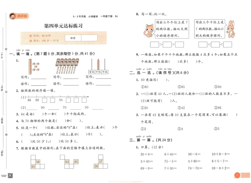 《53天天练》数学1年级下册（RJ）_一年级上下册资料_小学一年级学习资料-25年更新版_1-04、小学一年级数学下册_1-4-2、练习题、作业、试题、试卷_人教版_电子册