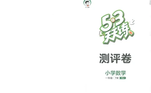 《53天天练》数学1年级下册（RJ）_一年级上下册资料_小学一年级学习资料-25年更新版_1-04、小学一年级数学下册_1-4-2、练习题、作业、试题、试卷_人教版_电子册