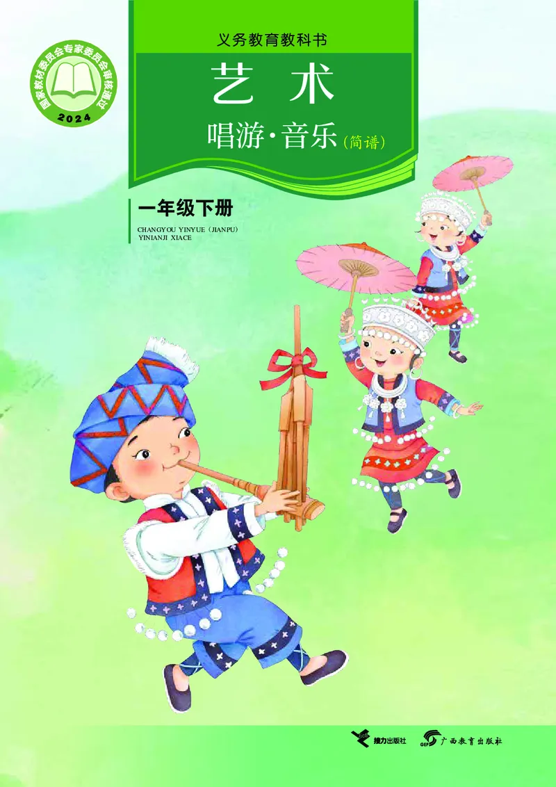 音乐一下广西接力版（2025春）_小学全网线上同款资料_2025春新增教材合集_小学音乐（2025春新教材）