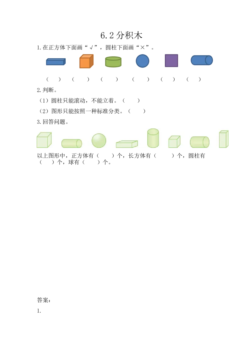 6.2分积木_一年级上下册资料_一年级上语数英上下册学习资料_3-6-3、小学一年级数学上册_青岛版_2、同步练习_第六单元认识图形