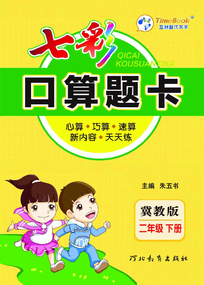 《七彩口算题卡》数学2年级下册（JJ）_二年级上下册资料_小学二年级学习资料-25年更新版_2-04、小学二年级数学下册_2-4-2、练习题、作业、试题、试卷_冀教版_电子册类