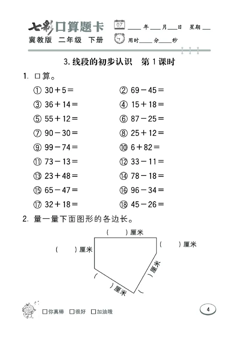 《七彩口算题卡》数学2年级下册（JJ）_二年级上下册资料_小学二年级学习资料-25年更新版_2-04、小学二年级数学下册_2-4-2、练习题、作业、试题、试卷_冀教版_电子册类