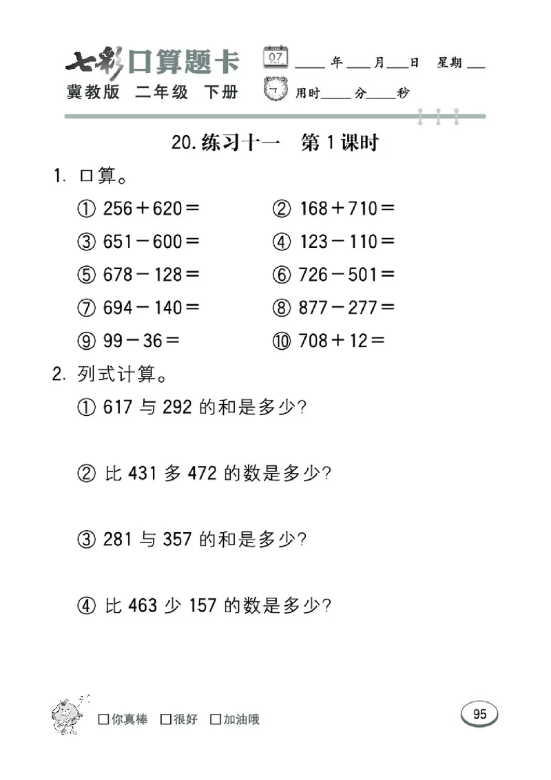 《七彩口算题卡》数学2年级下册（JJ）_二年级上下册资料_小学二年级学习资料-25年更新版_2-04、小学二年级数学下册_2-4-2、练习题、作业、试题、试卷_冀教版_电子册类