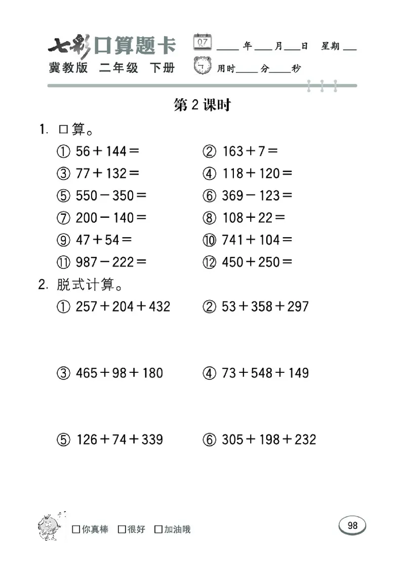 《七彩口算题卡》数学2年级下册（JJ）_二年级上下册资料_小学二年级学习资料-25年更新版_2-04、小学二年级数学下册_2-4-2、练习题、作业、试题、试卷_冀教版_电子册类
