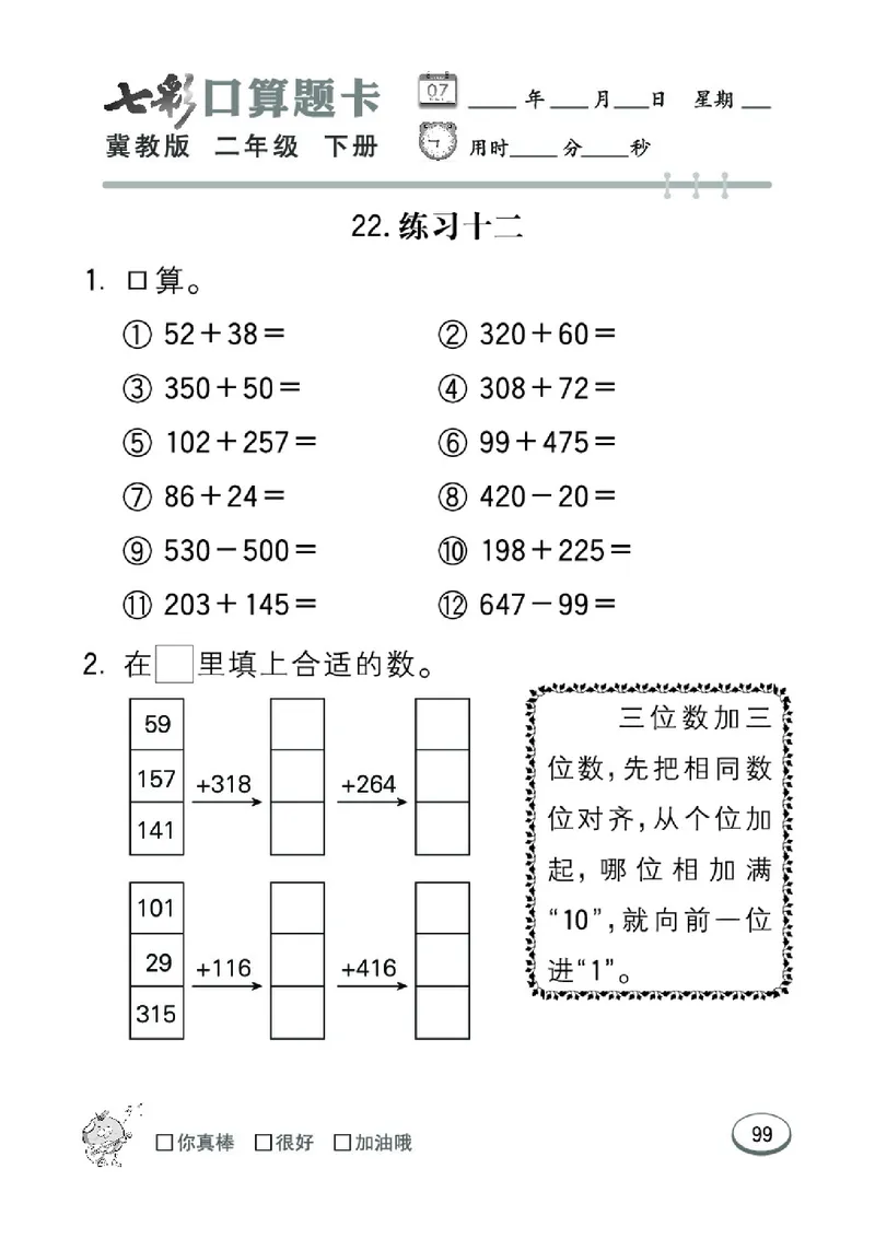 《七彩口算题卡》数学2年级下册（JJ）_二年级上下册资料_小学二年级学习资料-25年更新版_2-04、小学二年级数学下册_2-4-2、练习题、作业、试题、试卷_冀教版_电子册类