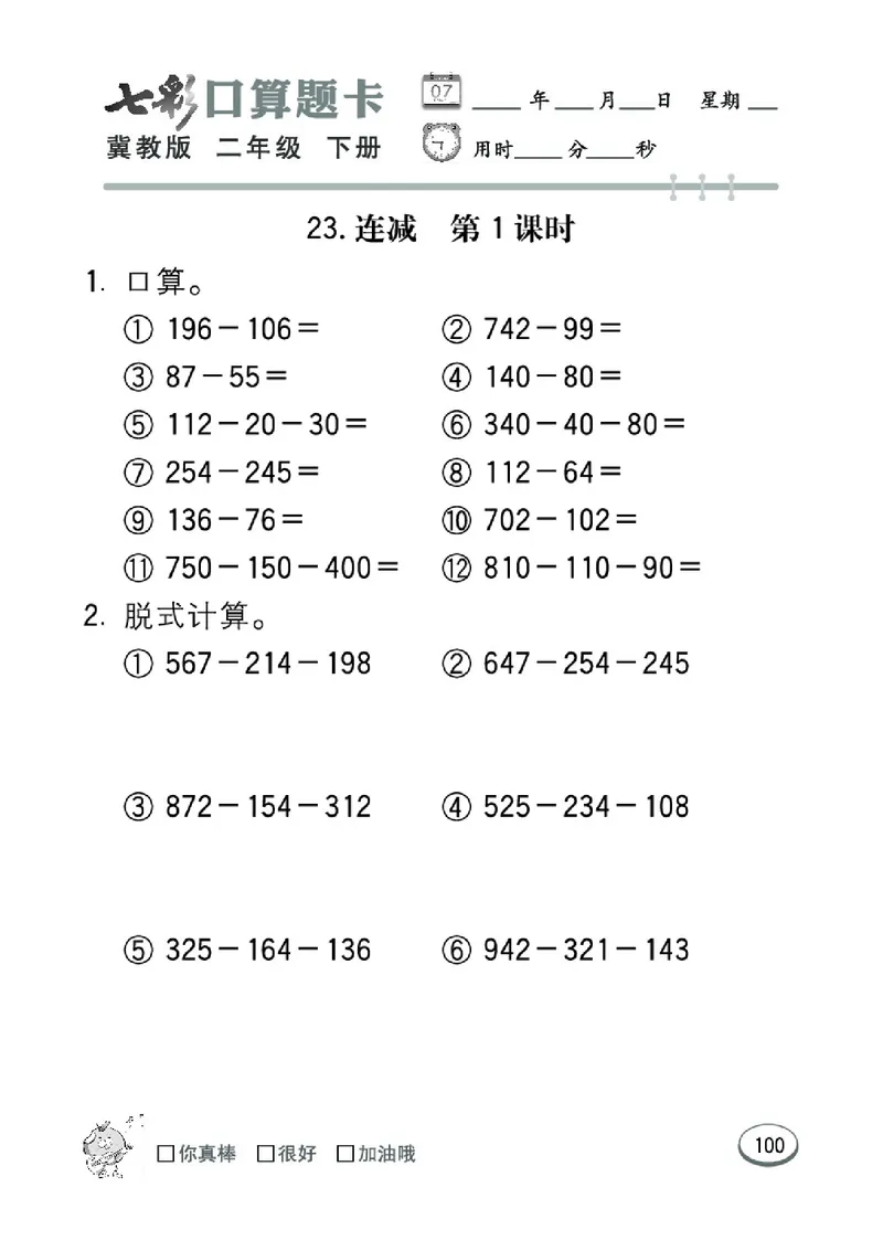 《七彩口算题卡》数学2年级下册（JJ）_二年级上下册资料_小学二年级学习资料-25年更新版_2-04、小学二年级数学下册_2-4-2、练习题、作业、试题、试卷_冀教版_电子册类