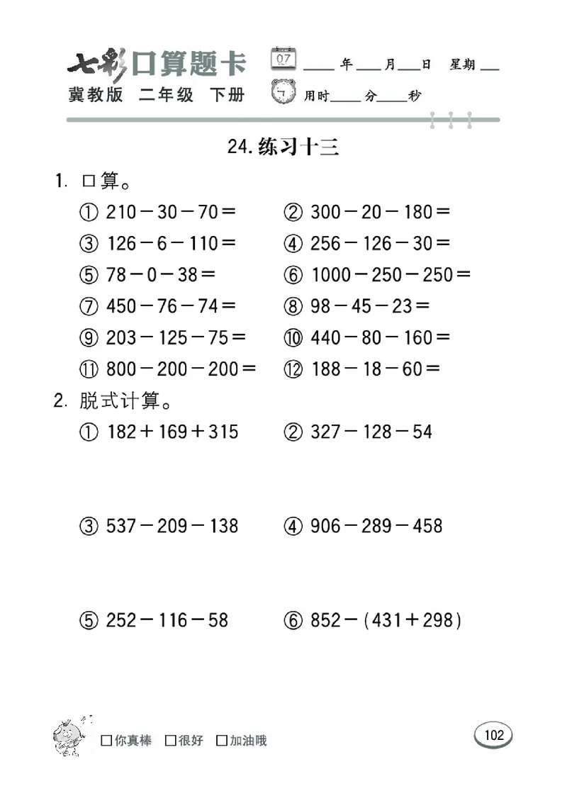 《七彩口算题卡》数学2年级下册（JJ）_二年级上下册资料_小学二年级学习资料-25年更新版_2-04、小学二年级数学下册_2-4-2、练习题、作业、试题、试卷_冀教版_电子册类
