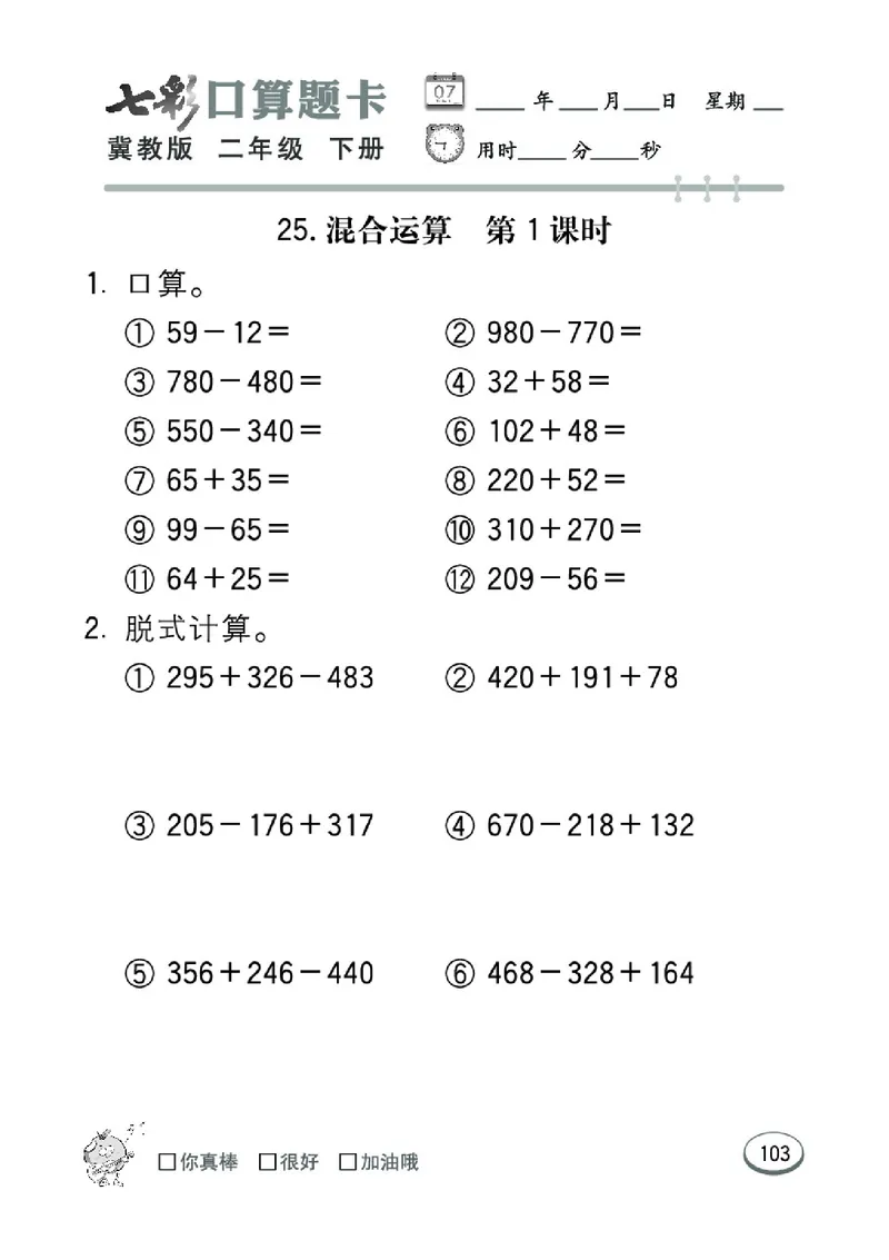 《七彩口算题卡》数学2年级下册（JJ）_二年级上下册资料_小学二年级学习资料-25年更新版_2-04、小学二年级数学下册_2-4-2、练习题、作业、试题、试卷_冀教版_电子册类
