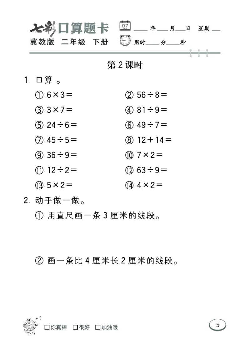 《七彩口算题卡》数学2年级下册（JJ）_二年级上下册资料_小学二年级学习资料-25年更新版_2-04、小学二年级数学下册_2-4-2、练习题、作业、试题、试卷_冀教版_电子册类