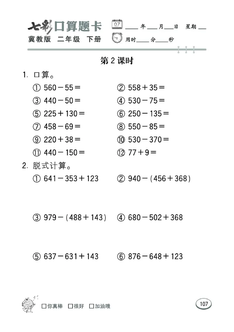 《七彩口算题卡》数学2年级下册（JJ）_二年级上下册资料_小学二年级学习资料-25年更新版_2-04、小学二年级数学下册_2-4-2、练习题、作业、试题、试卷_冀教版_电子册类