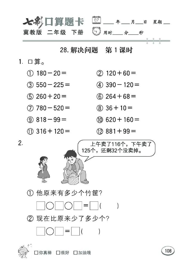 《七彩口算题卡》数学2年级下册（JJ）_二年级上下册资料_小学二年级学习资料-25年更新版_2-04、小学二年级数学下册_2-4-2、练习题、作业、试题、试卷_冀教版_电子册类