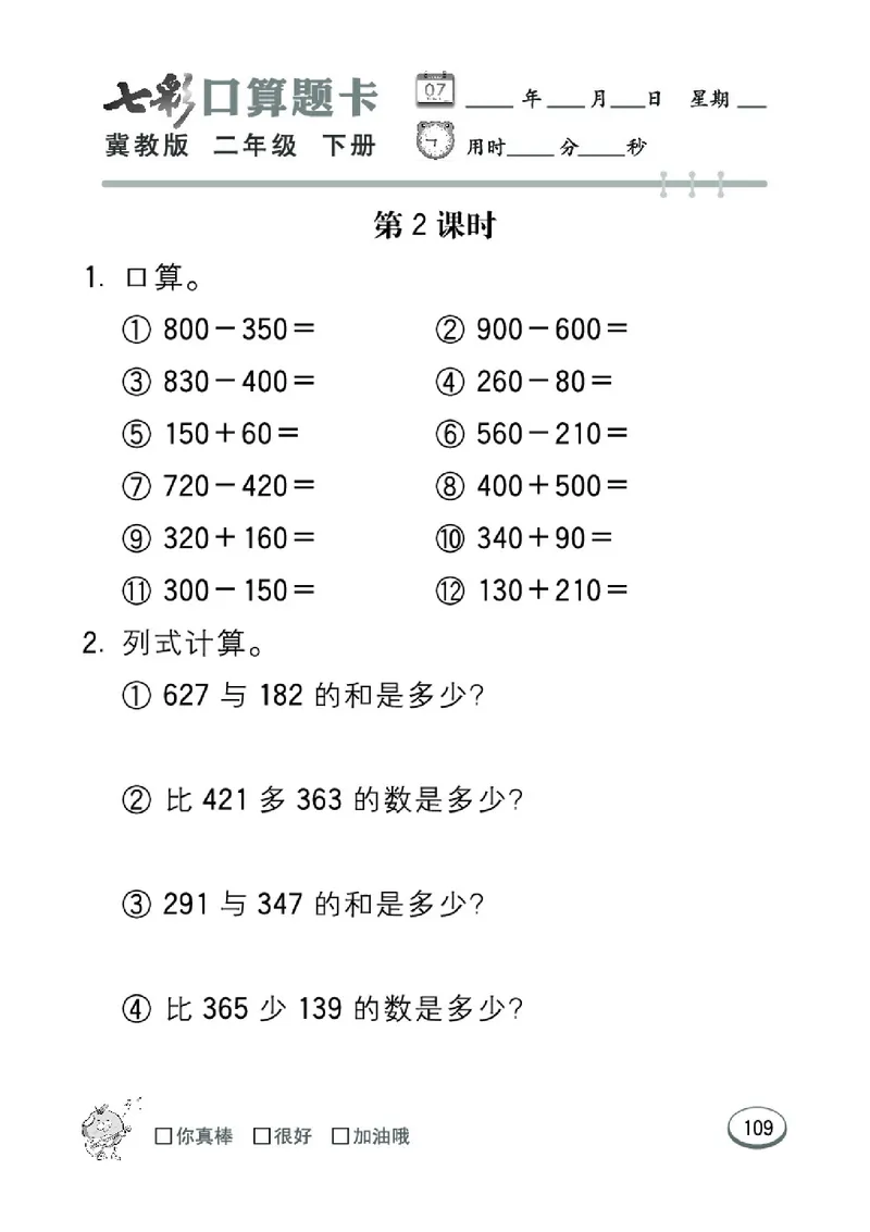 《七彩口算题卡》数学2年级下册（JJ）_二年级上下册资料_小学二年级学习资料-25年更新版_2-04、小学二年级数学下册_2-4-2、练习题、作业、试题、试卷_冀教版_电子册类