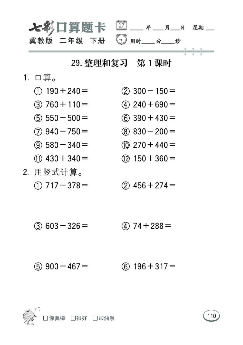 《七彩口算题卡》数学2年级下册（JJ）_二年级上下册资料_小学二年级学习资料-25年更新版_2-04、小学二年级数学下册_2-4-2、练习题、作业、试题、试卷_冀教版_电子册类