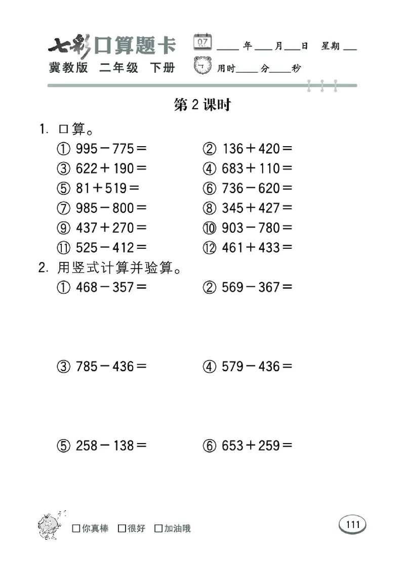 《七彩口算题卡》数学2年级下册（JJ）_二年级上下册资料_小学二年级学习资料-25年更新版_2-04、小学二年级数学下册_2-4-2、练习题、作业、试题、试卷_冀教版_电子册类