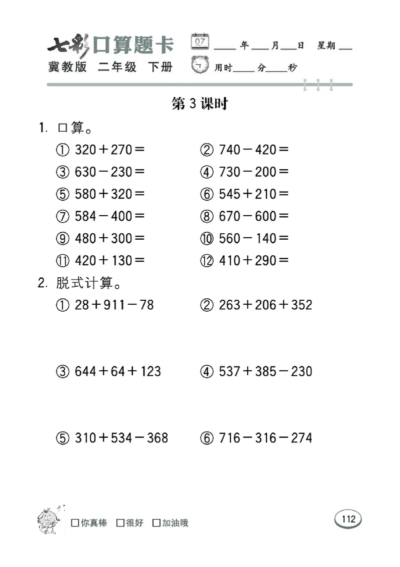 《七彩口算题卡》数学2年级下册（JJ）_二年级上下册资料_小学二年级学习资料-25年更新版_2-04、小学二年级数学下册_2-4-2、练习题、作业、试题、试卷_冀教版_电子册类