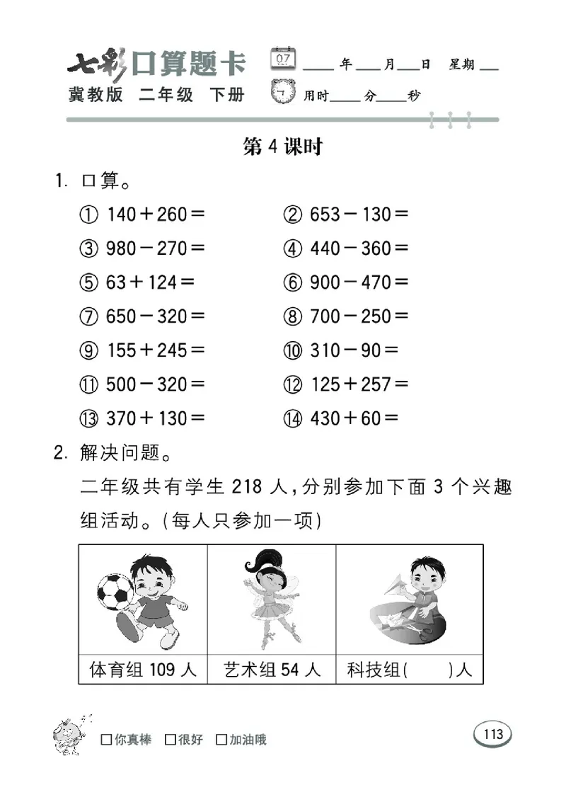 《七彩口算题卡》数学2年级下册（JJ）_二年级上下册资料_小学二年级学习资料-25年更新版_2-04、小学二年级数学下册_2-4-2、练习题、作业、试题、试卷_冀教版_电子册类