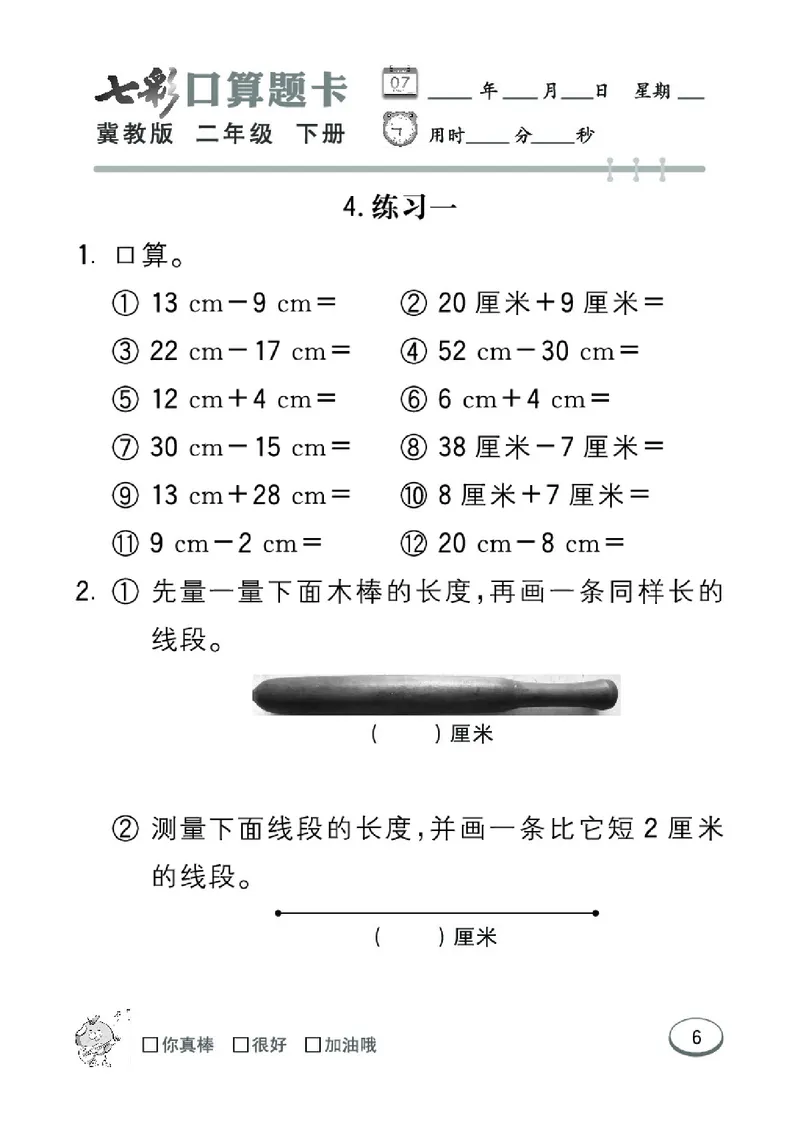 《七彩口算题卡》数学2年级下册（JJ）_二年级上下册资料_小学二年级学习资料-25年更新版_2-04、小学二年级数学下册_2-4-2、练习题、作业、试题、试卷_冀教版_电子册类