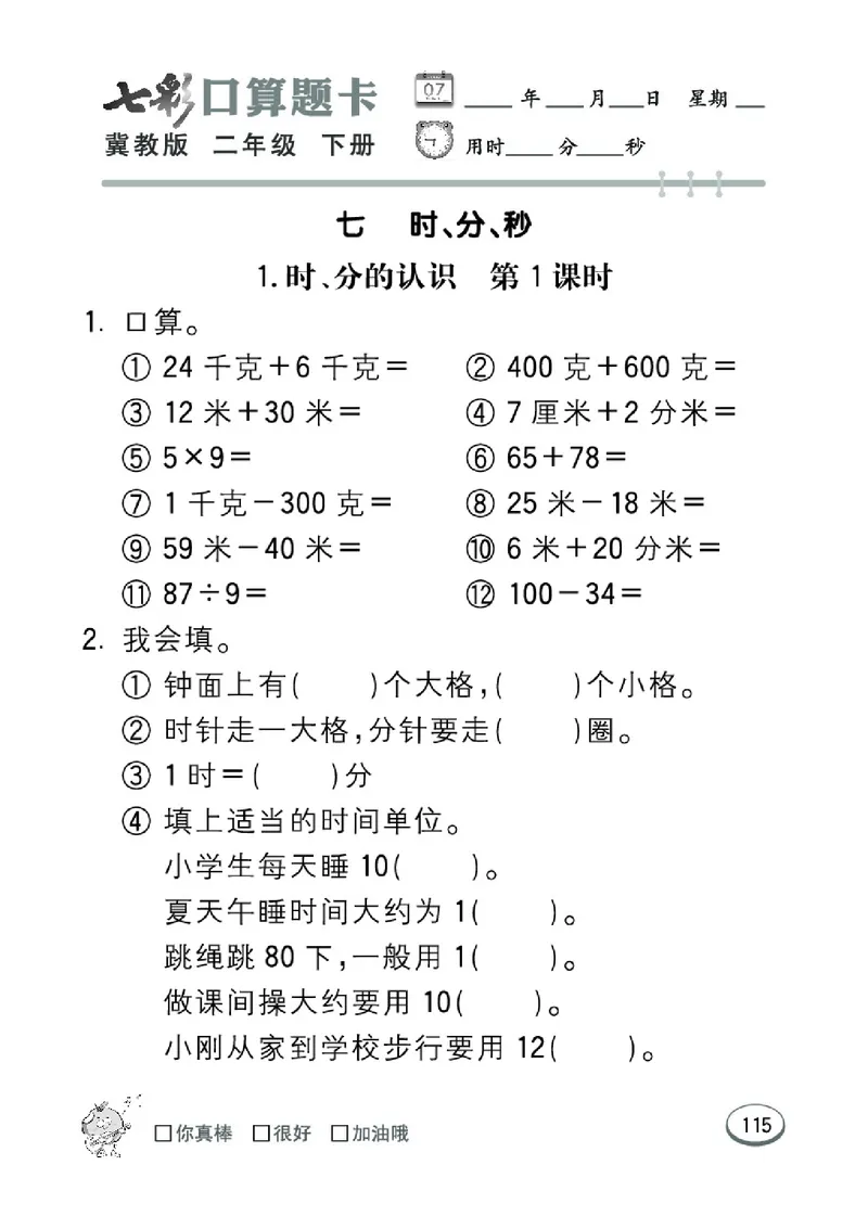 《七彩口算题卡》数学2年级下册（JJ）_二年级上下册资料_小学二年级学习资料-25年更新版_2-04、小学二年级数学下册_2-4-2、练习题、作业、试题、试卷_冀教版_电子册类
