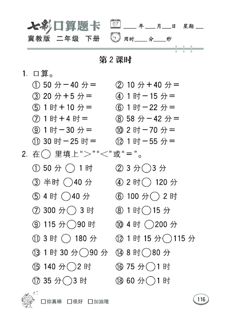 《七彩口算题卡》数学2年级下册（JJ）_二年级上下册资料_小学二年级学习资料-25年更新版_2-04、小学二年级数学下册_2-4-2、练习题、作业、试题、试卷_冀教版_电子册类