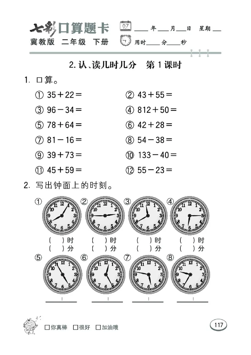 《七彩口算题卡》数学2年级下册（JJ）_二年级上下册资料_小学二年级学习资料-25年更新版_2-04、小学二年级数学下册_2-4-2、练习题、作业、试题、试卷_冀教版_电子册类