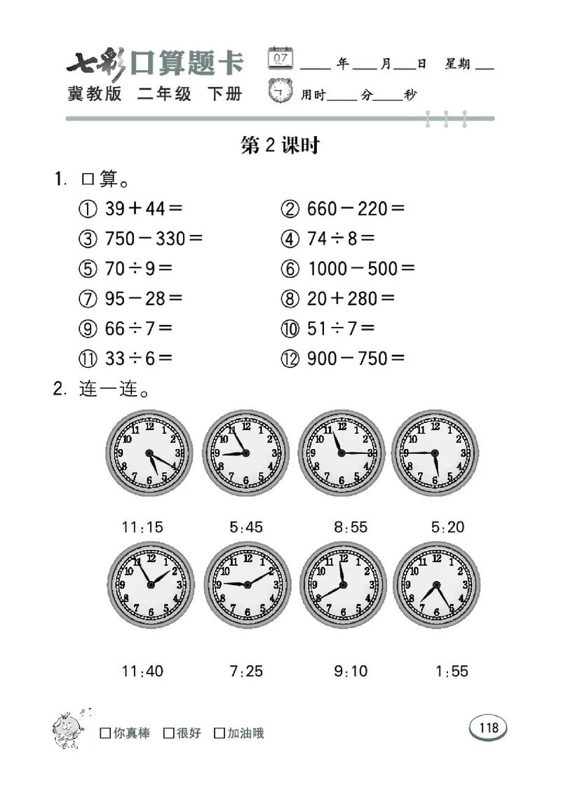 《七彩口算题卡》数学2年级下册（JJ）_二年级上下册资料_小学二年级学习资料-25年更新版_2-04、小学二年级数学下册_2-4-2、练习题、作业、试题、试卷_冀教版_电子册类