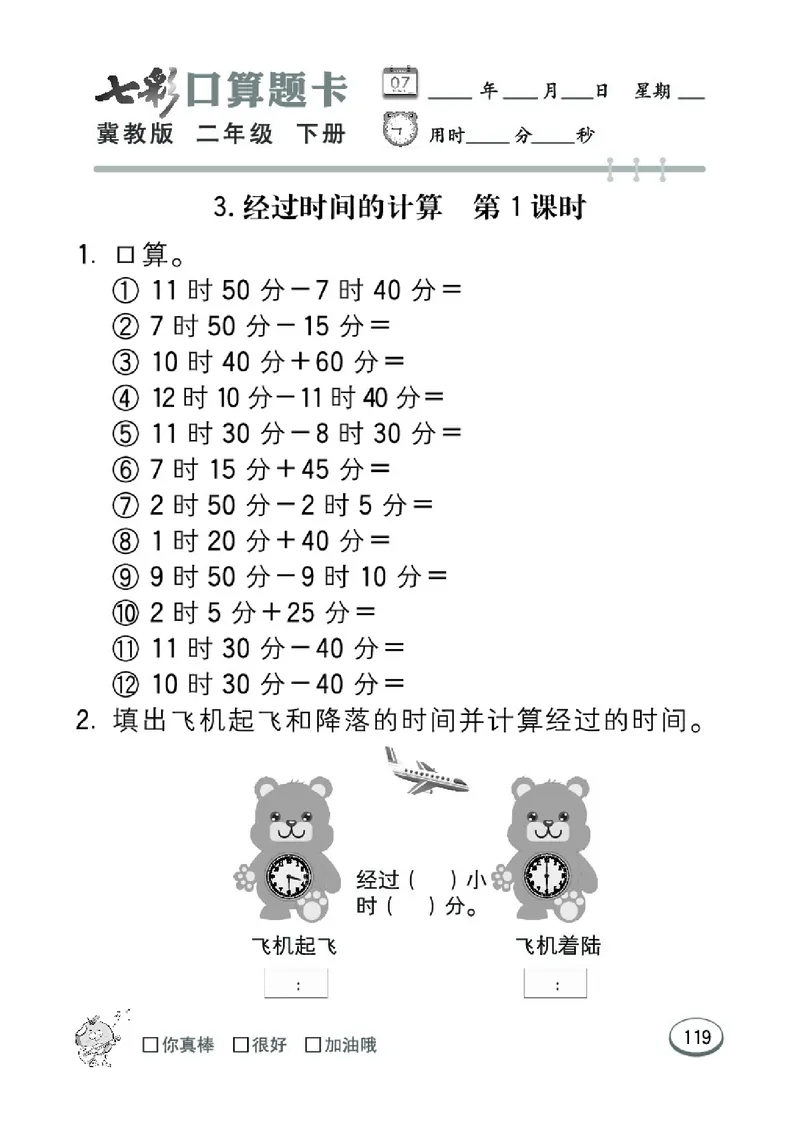 《七彩口算题卡》数学2年级下册（JJ）_二年级上下册资料_小学二年级学习资料-25年更新版_2-04、小学二年级数学下册_2-4-2、练习题、作业、试题、试卷_冀教版_电子册类
