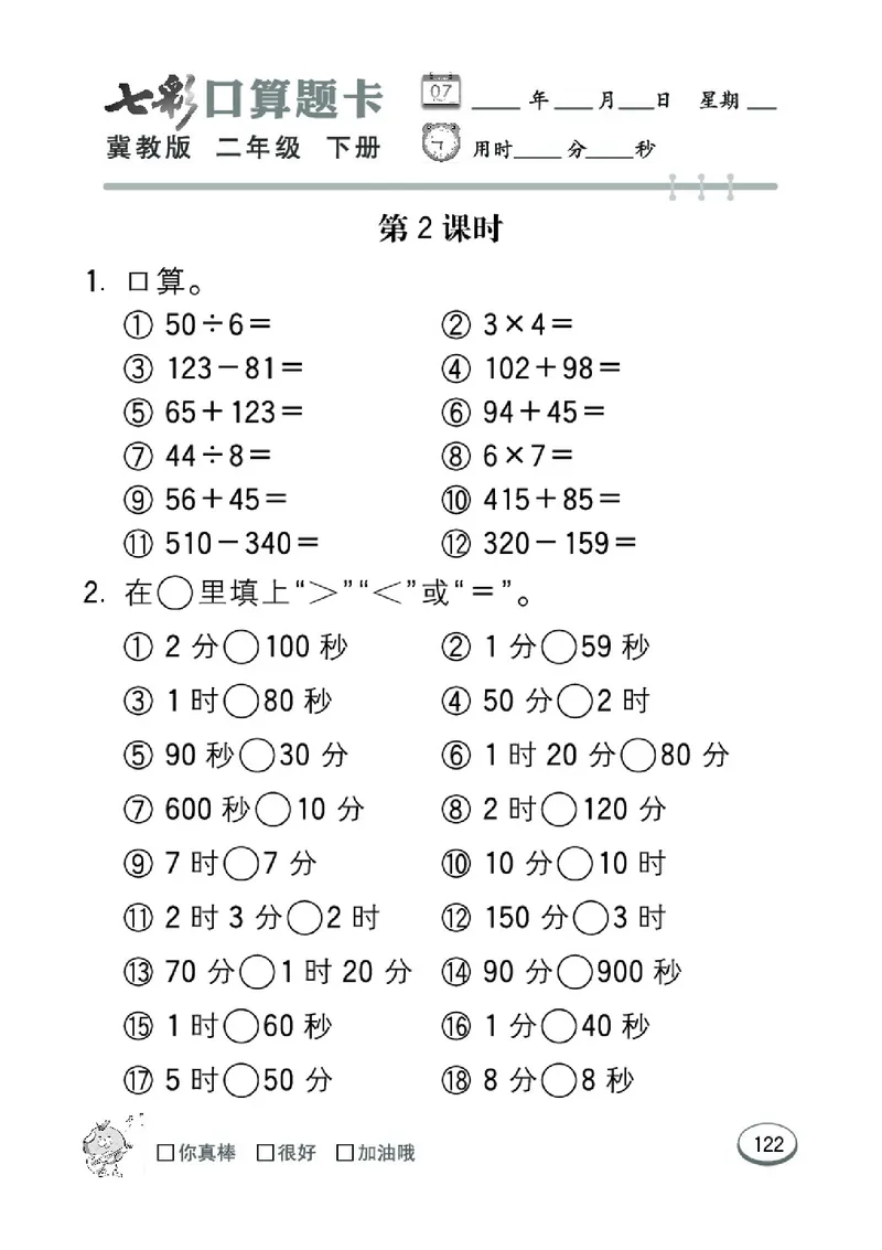 《七彩口算题卡》数学2年级下册（JJ）_二年级上下册资料_小学二年级学习资料-25年更新版_2-04、小学二年级数学下册_2-4-2、练习题、作业、试题、试卷_冀教版_电子册类