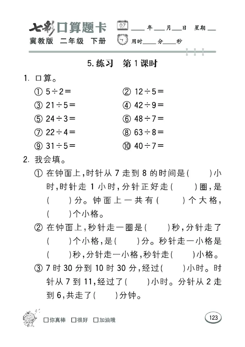 《七彩口算题卡》数学2年级下册（JJ）_二年级上下册资料_小学二年级学习资料-25年更新版_2-04、小学二年级数学下册_2-4-2、练习题、作业、试题、试卷_冀教版_电子册类