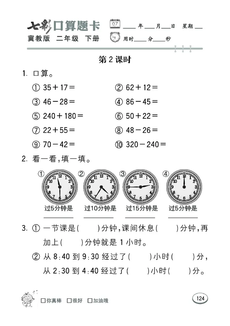 《七彩口算题卡》数学2年级下册（JJ）_二年级上下册资料_小学二年级学习资料-25年更新版_2-04、小学二年级数学下册_2-4-2、练习题、作业、试题、试卷_冀教版_电子册类