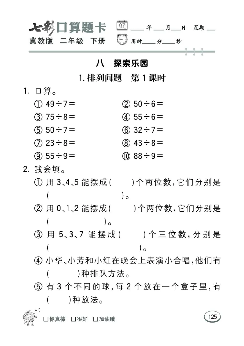 《七彩口算题卡》数学2年级下册（JJ）_二年级上下册资料_小学二年级学习资料-25年更新版_2-04、小学二年级数学下册_2-4-2、练习题、作业、试题、试卷_冀教版_电子册类