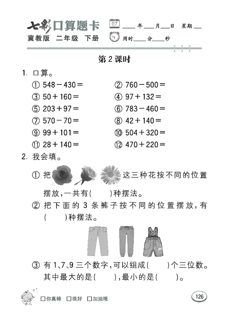 《七彩口算题卡》数学2年级下册（JJ）_二年级上下册资料_小学二年级学习资料-25年更新版_2-04、小学二年级数学下册_2-4-2、练习题、作业、试题、试卷_冀教版_电子册类