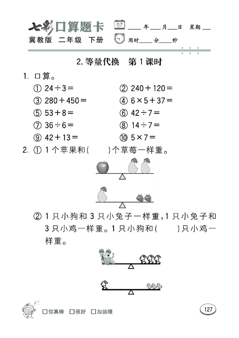 《七彩口算题卡》数学2年级下册（JJ）_二年级上下册资料_小学二年级学习资料-25年更新版_2-04、小学二年级数学下册_2-4-2、练习题、作业、试题、试卷_冀教版_电子册类