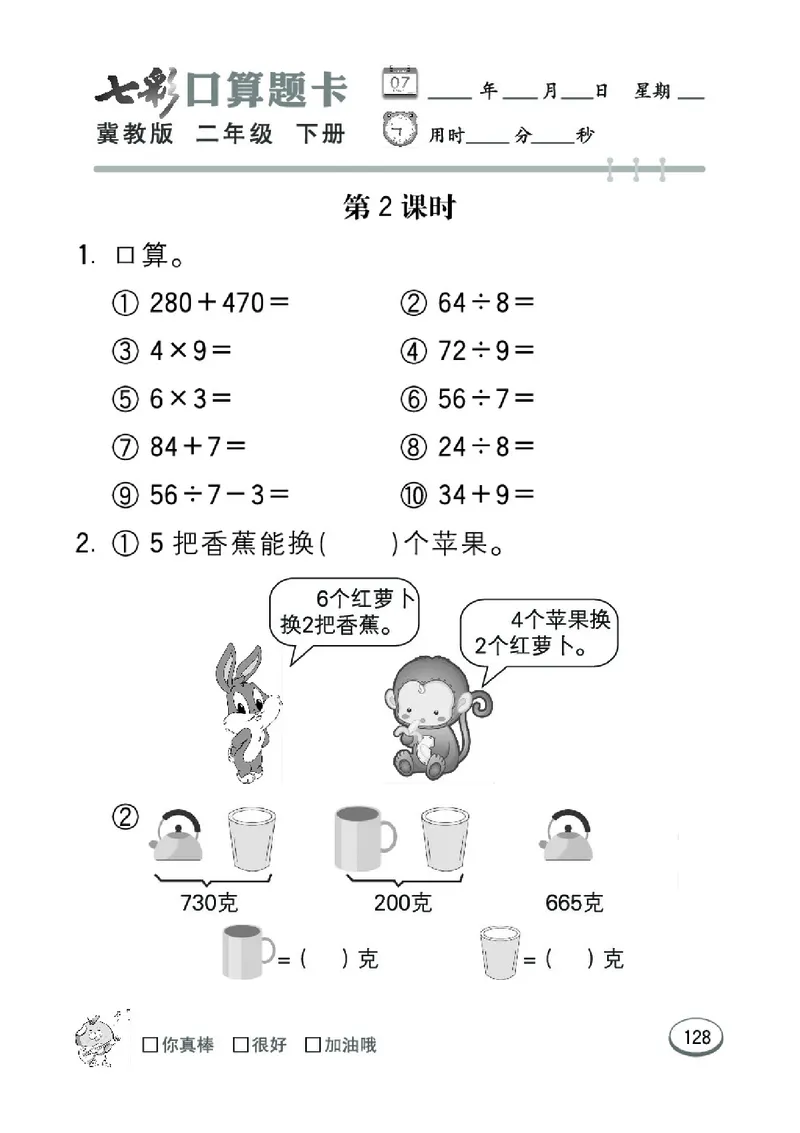 《七彩口算题卡》数学2年级下册（JJ）_二年级上下册资料_小学二年级学习资料-25年更新版_2-04、小学二年级数学下册_2-4-2、练习题、作业、试题、试卷_冀教版_电子册类