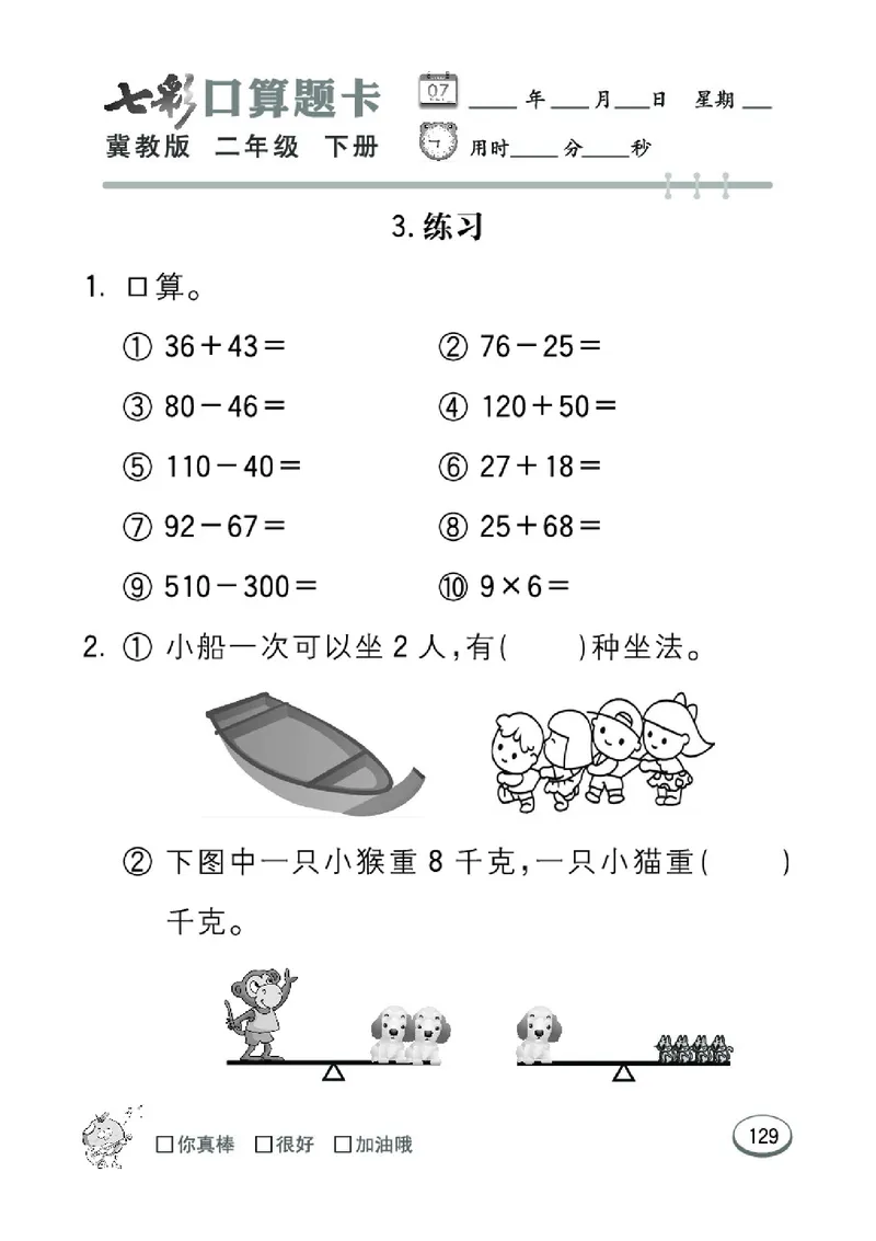 《七彩口算题卡》数学2年级下册（JJ）_二年级上下册资料_小学二年级学习资料-25年更新版_2-04、小学二年级数学下册_2-4-2、练习题、作业、试题、试卷_冀教版_电子册类