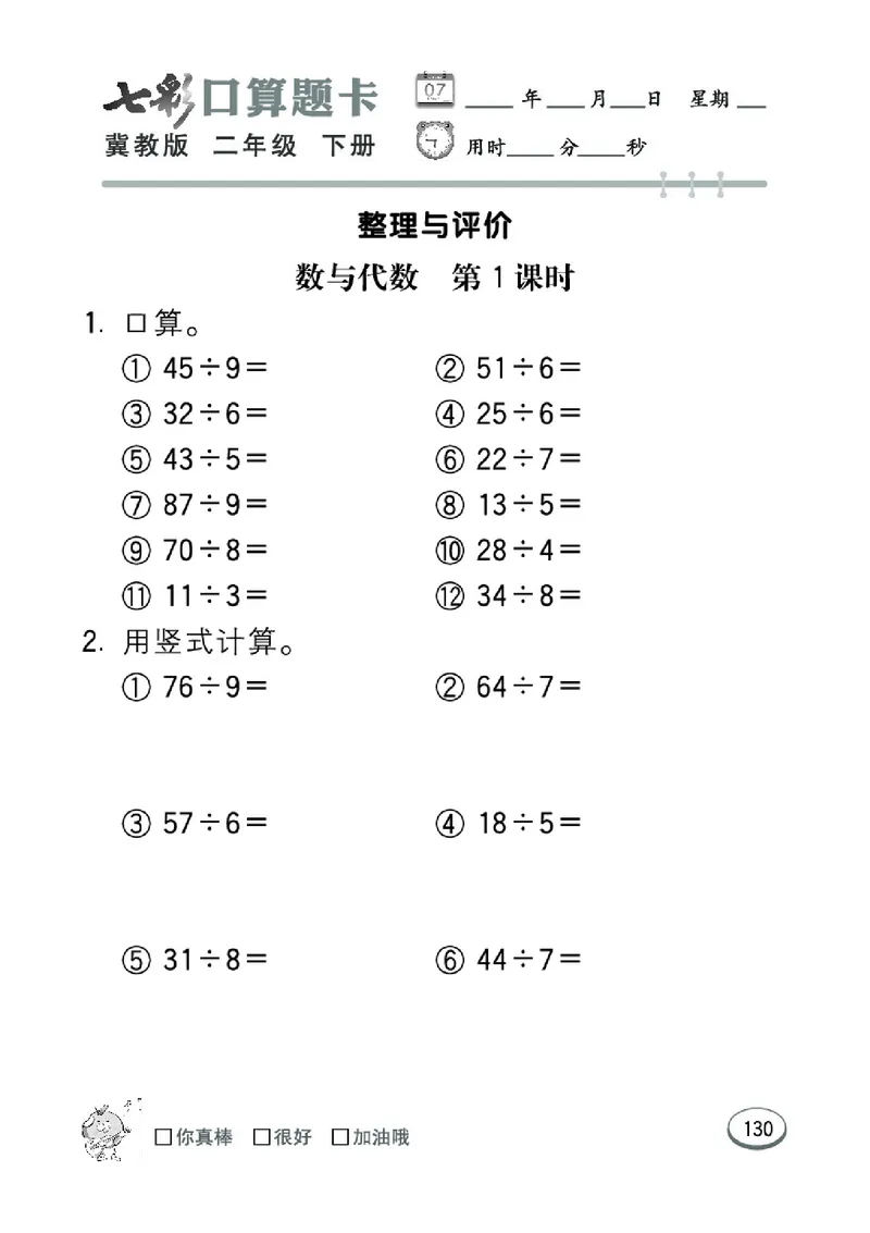 《七彩口算题卡》数学2年级下册（JJ）_二年级上下册资料_小学二年级学习资料-25年更新版_2-04、小学二年级数学下册_2-4-2、练习题、作业、试题、试卷_冀教版_电子册类