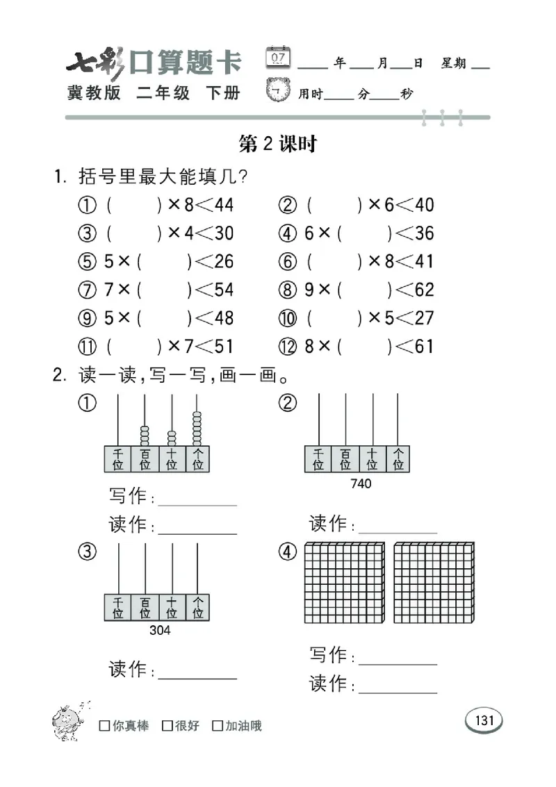 《七彩口算题卡》数学2年级下册（JJ）_二年级上下册资料_小学二年级学习资料-25年更新版_2-04、小学二年级数学下册_2-4-2、练习题、作业、试题、试卷_冀教版_电子册类