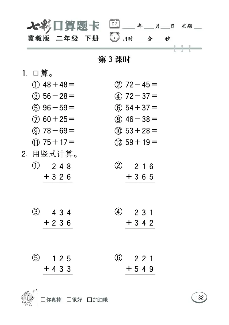 《七彩口算题卡》数学2年级下册（JJ）_二年级上下册资料_小学二年级学习资料-25年更新版_2-04、小学二年级数学下册_2-4-2、练习题、作业、试题、试卷_冀教版_电子册类