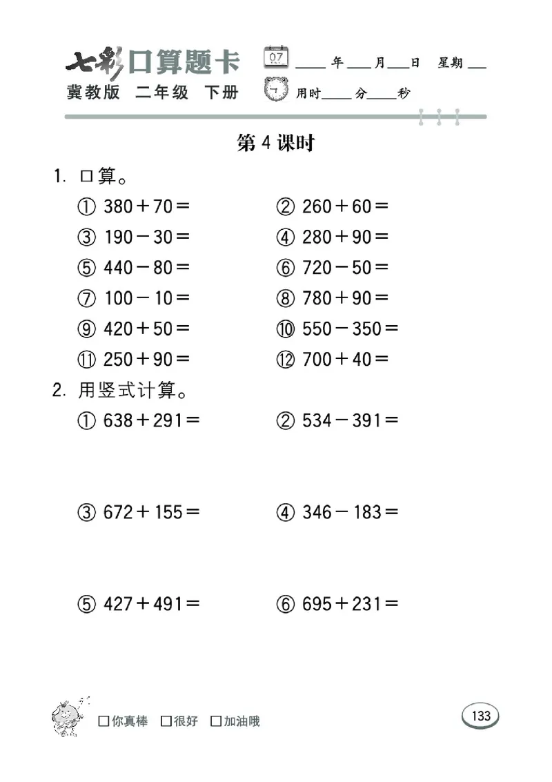 《七彩口算题卡》数学2年级下册（JJ）_二年级上下册资料_小学二年级学习资料-25年更新版_2-04、小学二年级数学下册_2-4-2、练习题、作业、试题、试卷_冀教版_电子册类